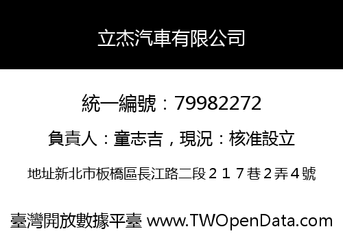 立杰汽車有限公司