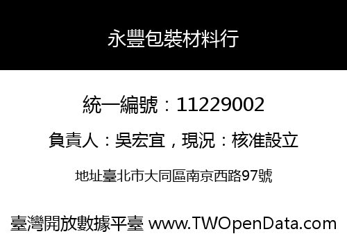 永豐包裝材料行