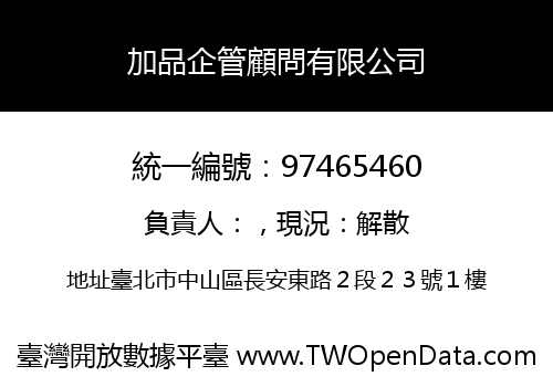 加品企管顧問有限公司