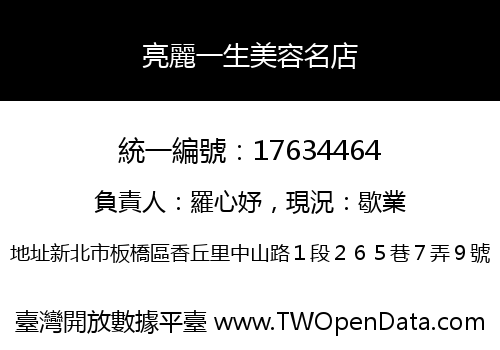 亮麗一生美容名店