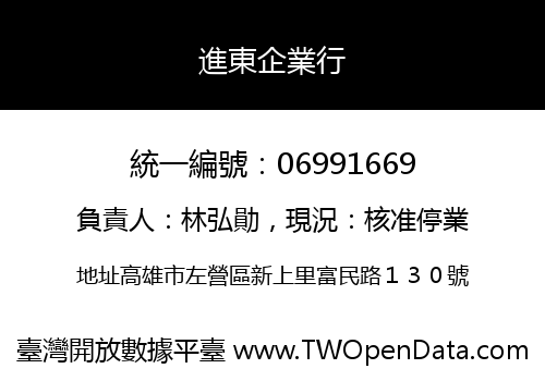 進東企業行