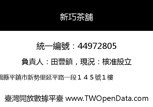 新巧茶舖