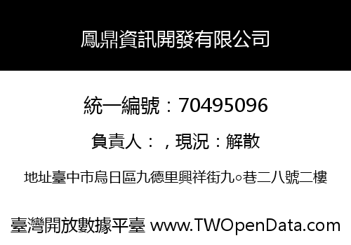 鳳鼎資訊開發有限公司