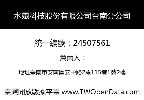 水靈科技股份有限公司台南分公司