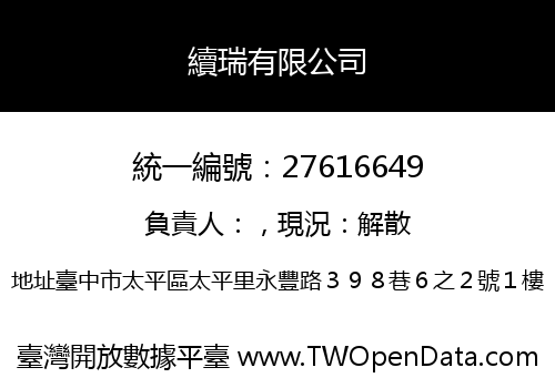 續瑞有限公司