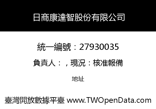 日商康達智股份有限公司