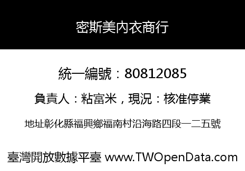 密斯美內衣商行