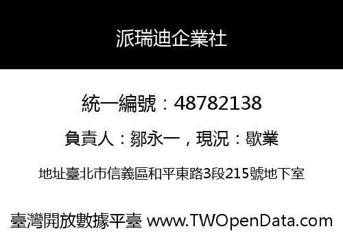派瑞迪企業社