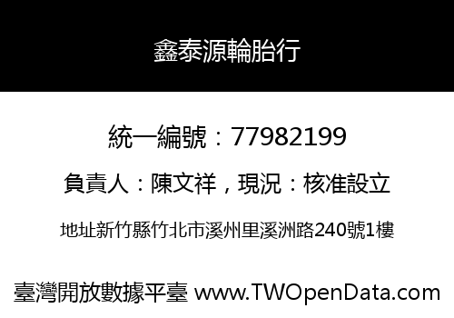 鑫泰源輪胎行
