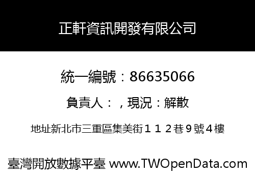 正軒資訊開發有限公司