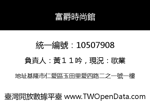 富爵時尚館
