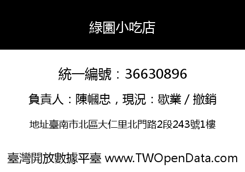 綠園小吃店