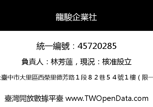 龍駿企業社
