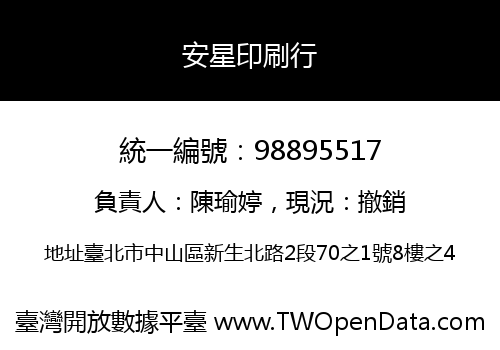 安星印刷行