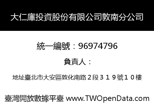 大仁庫投資股份有限公司敦南分公司