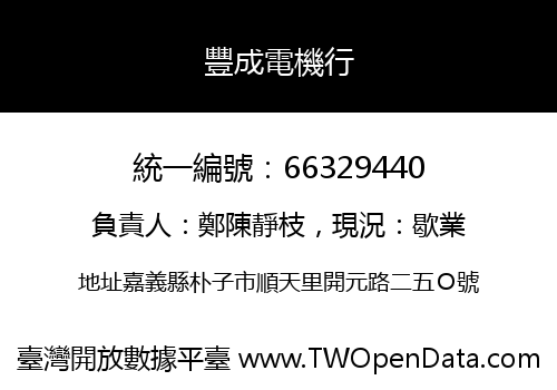 豐成電機行