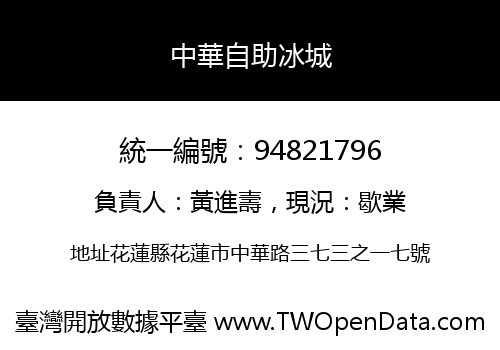 中華自助冰城