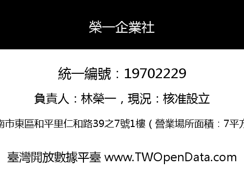 榮一企業社
