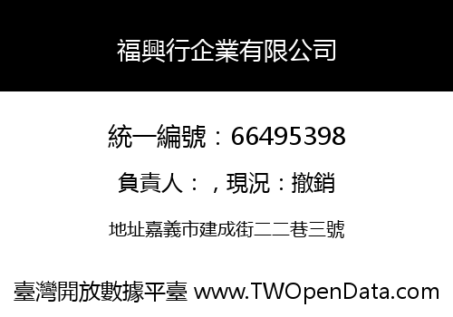 福興行企業有限公司