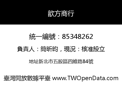 歆方商行