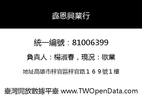 鑫恩興業行