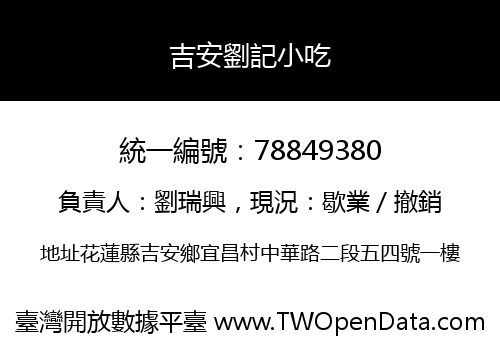 吉安劉記小吃