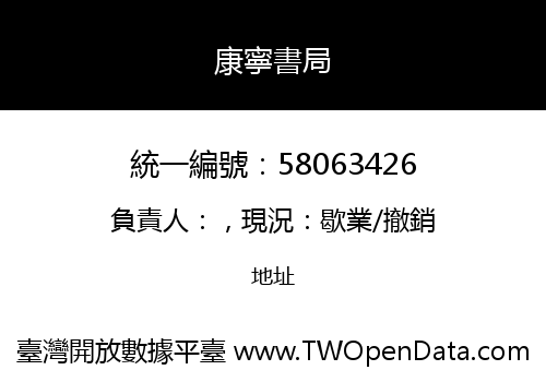 康寧書局