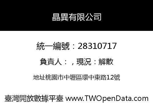 晶異有限公司