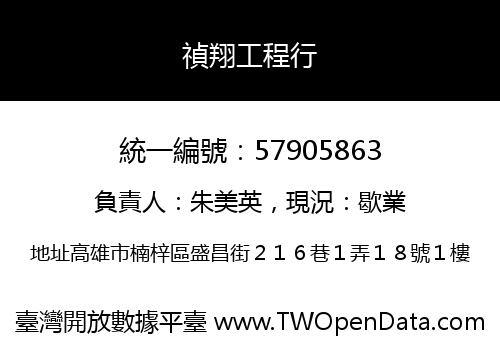 禎翔工程行