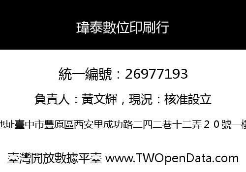 瑋泰數位印刷行