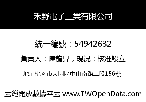 禾野電子工業有限公司