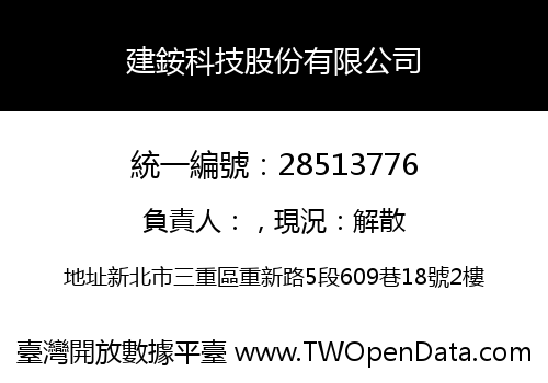 建銨科技股份有限公司