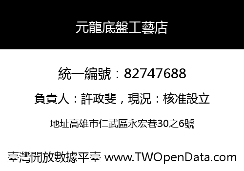 元龍底盤工藝店