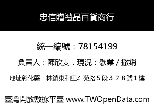 忠信贈禮品百貨商行
