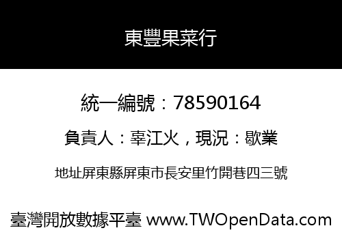 東豐果菜行