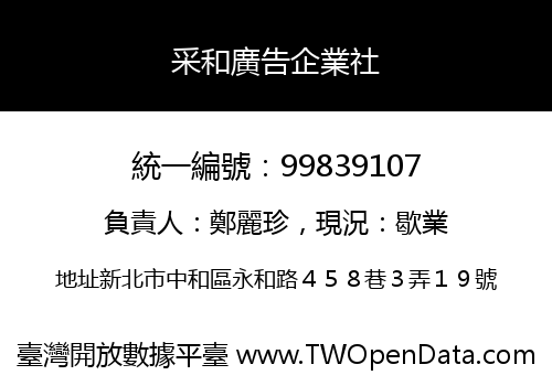 采和廣告企業社