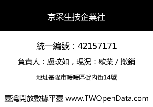 京采生技企業社