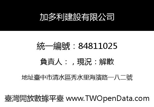 加多利建設有限公司