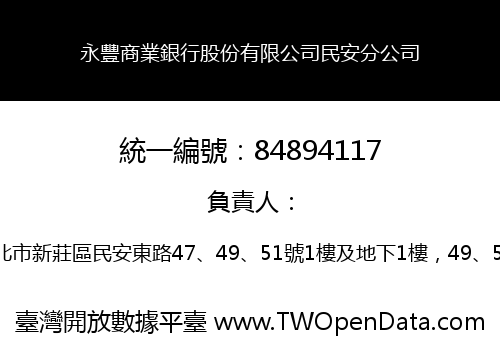 永豐商業銀行股份有限公司民安分公司