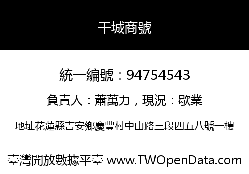 干城商號