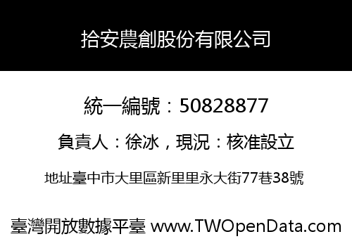 拾安農創股份有限公司