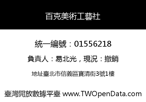 百克美術工藝社