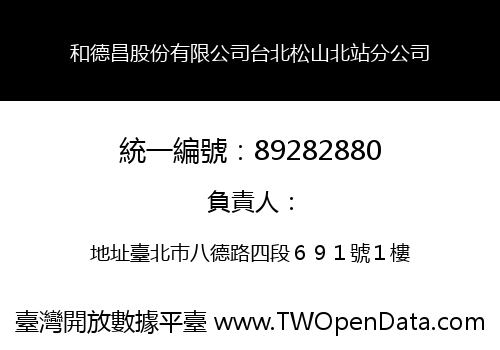 和德昌股份有限公司台北松山北站分公司