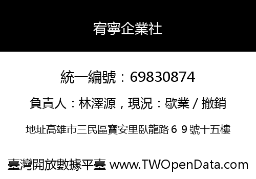 宥寧企業社
