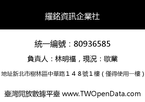 耀銘資訊企業社