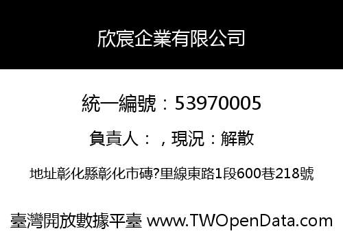 欣宸企業有限公司