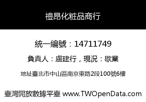 禮昂化粧品商行