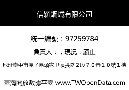 信穎鋼鐵有限公司