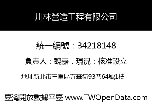 川林營造工程有限公司