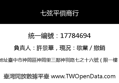 七弦平價商行